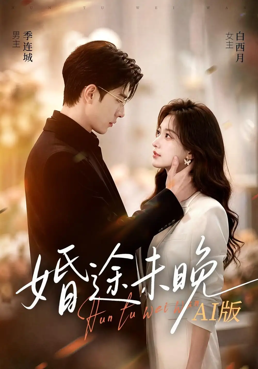 短剧《婚途未晚(83集)AI短剧 (2026)》海报