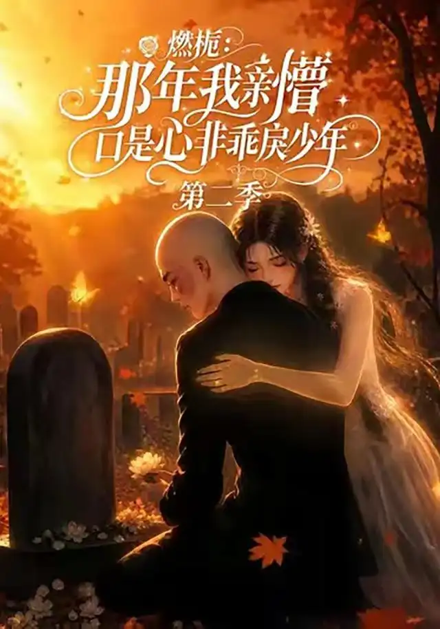 短剧《燃栀:那年我亲槽口是心非乖戾少年第二季(68集)AI短剧 (2026)》海报