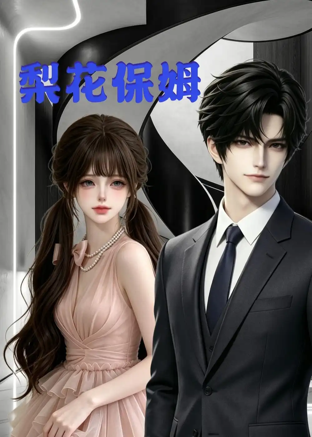 短剧《梨花保姆第一季(13集)AI短剧 (2026)》海报