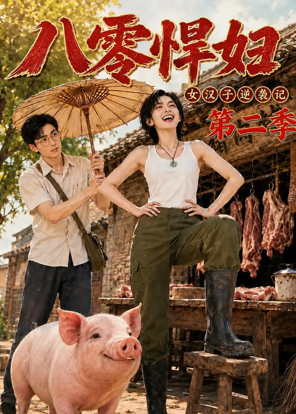短剧《八零悍妇:女汉子逆袭记第二季(168集)AI短剧 (2026)》海报