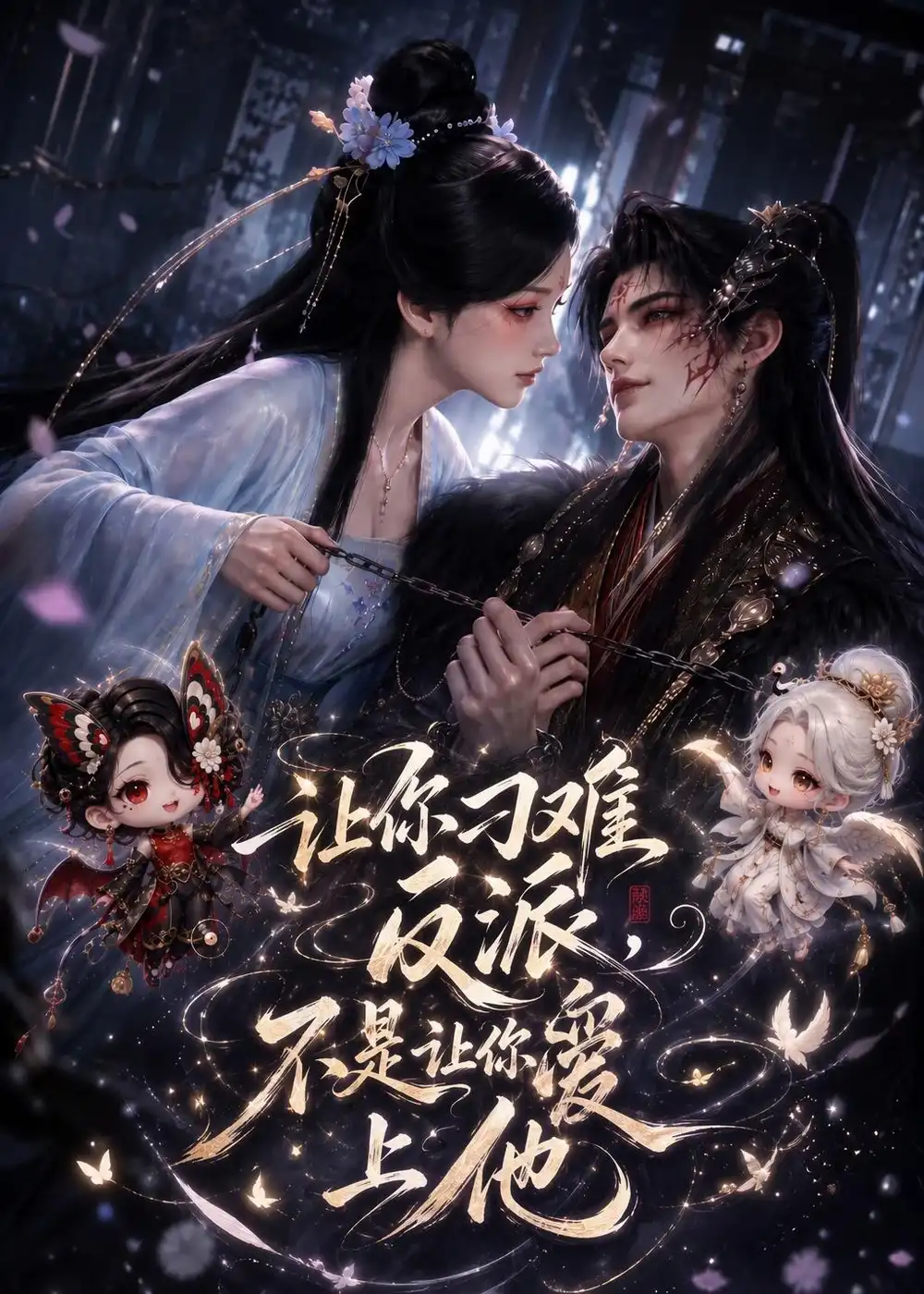 短剧《让你刁难反派,不是让你爱上他(72集)AI短剧 (2026)》海报