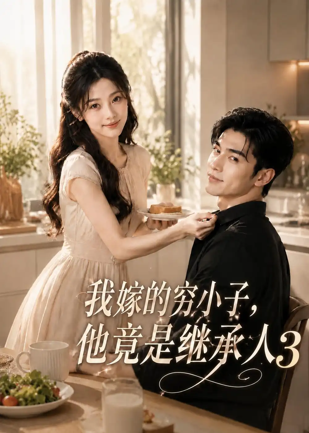 短剧《我嫁的穷小子,他竟是继承人3(116集)AI短剧 (2026)》海报