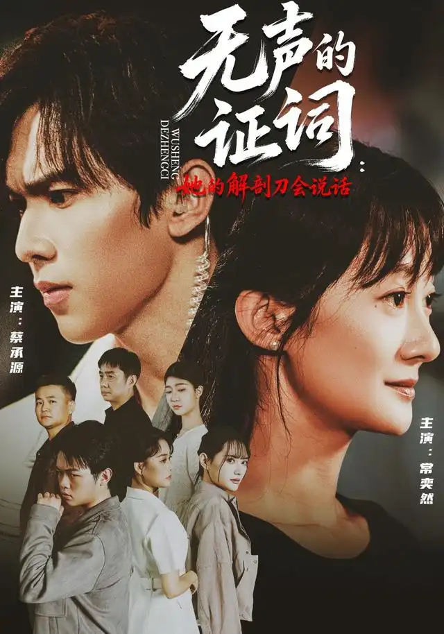 短剧《无声的证词:她的解剖刀会说话(90集)常奕然&蔡承源 (2026)》海报