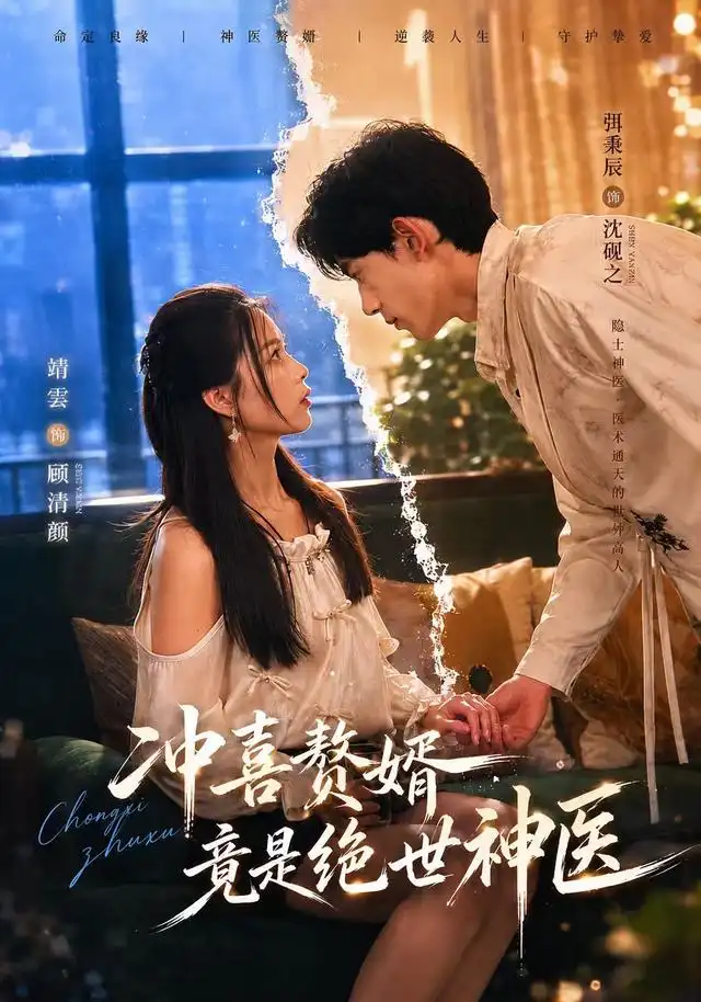短剧《冲喜赘婿竟是绝世神医(98集)弭秉辰&靖雲 (2026)》海报