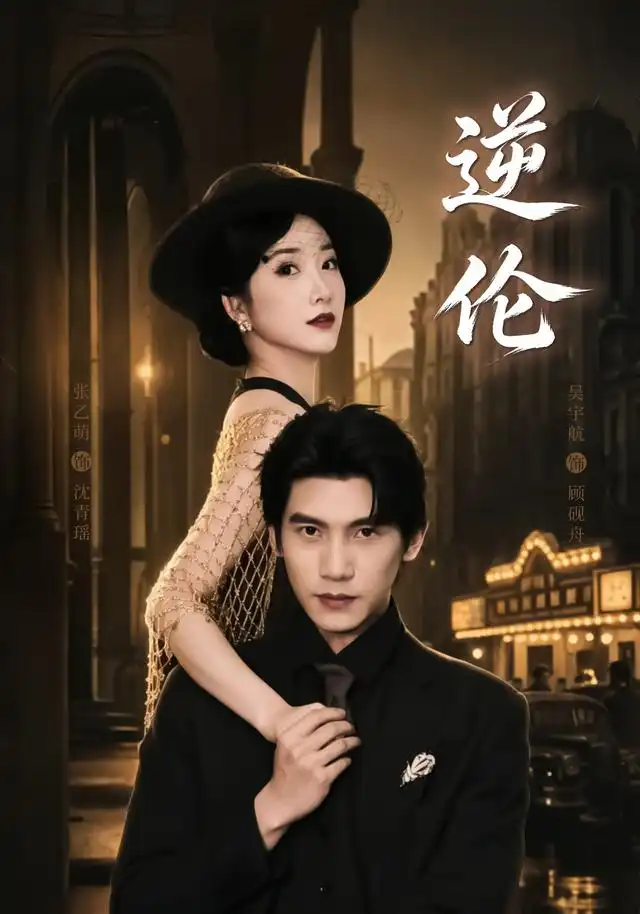短剧《逆伦(97集)张乙萌&吴宇航 (2026)》海报