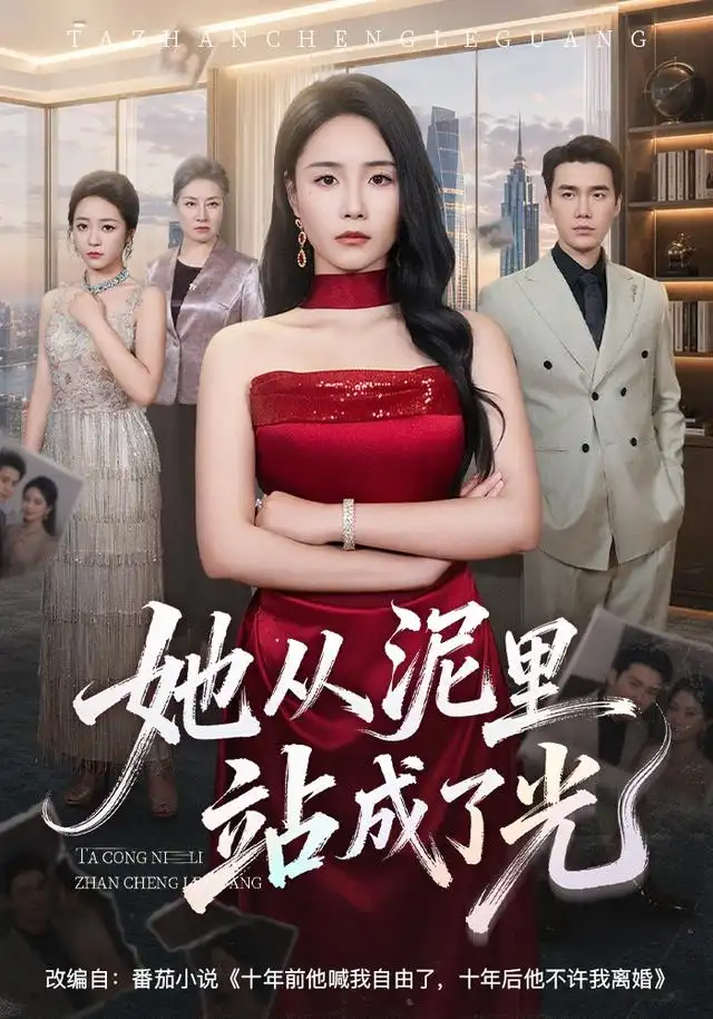 短剧《她从泥里站成了光(60集)王姝懿&宋哲伦 (2026)》海报