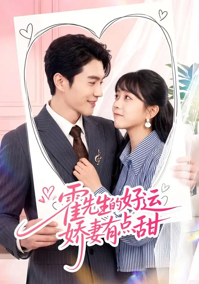 短剧《霍先生的好运娇妻有点甜（50集）陈天晓＆周玉玲 (2026)》海报