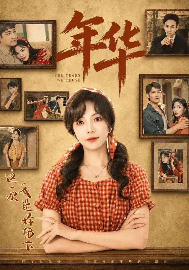 短剧《年华(49集)魏嘉&王毅凡 (2026)》海报