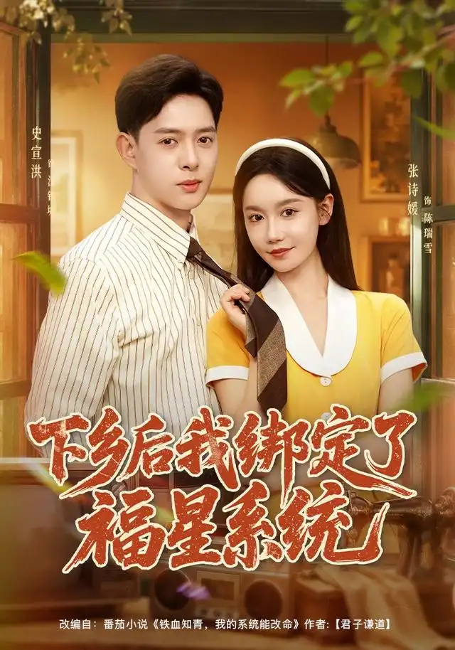 短剧《下乡后我绑定了福星系统(76集)史宣洪&张诗媛&李银婷 (2026)》海报