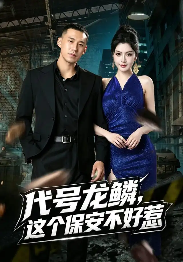 短剧《代号龙鳞，这个保安不好惹（83集）王慧龙＆唐雪晴 (2026)》海报