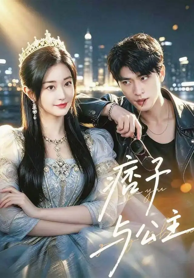 短剧《痞子与公主(83集)郭佑&齐宥澄 (2026)》海报