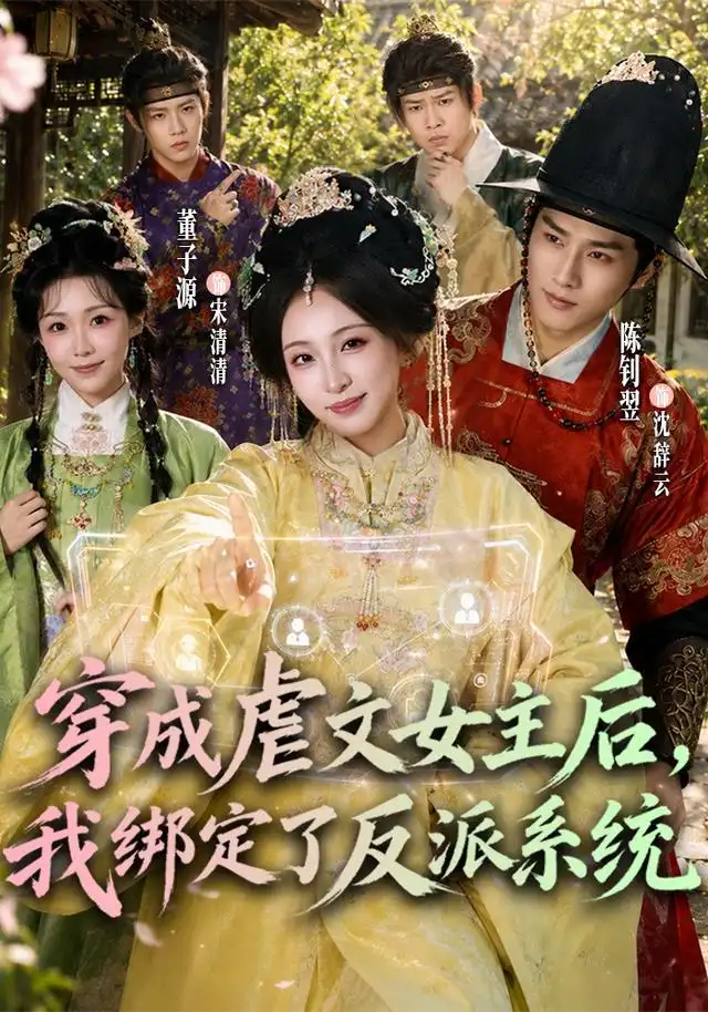 短剧《穿成虐文女主后，我绑定了反派系统（67集）董子源＆陈钊翌 (2026)》海报