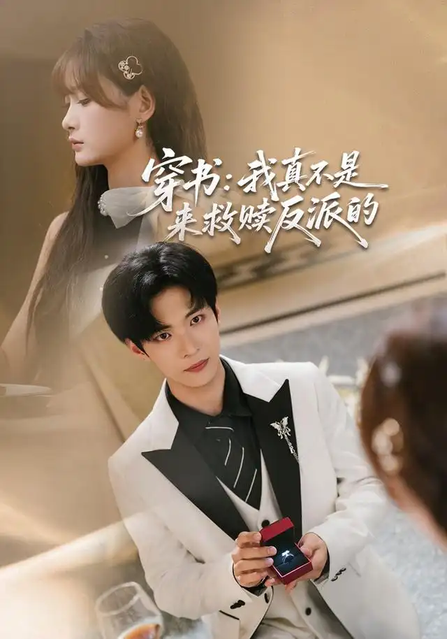短剧《穿书:我真不是来救赎反派的(76集)谭煦哲&赵毓杰 (2026)》海报