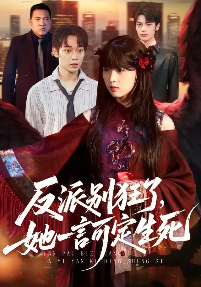 短剧《反派别狂了,她一言可定生死(90集)张叶丹&孙义宸 (2026)》海报