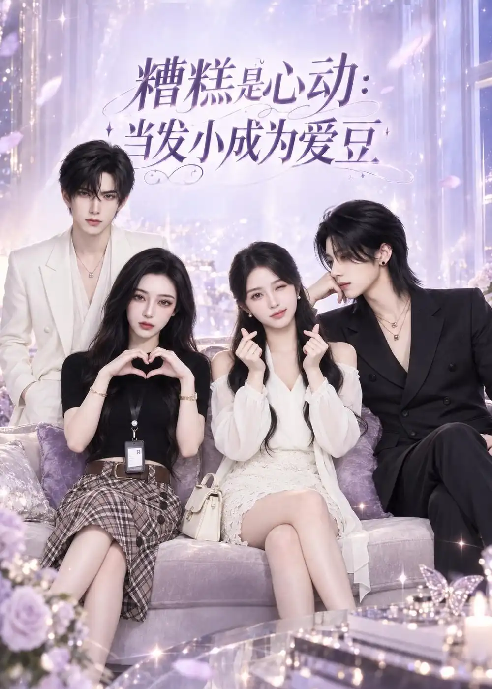 短剧《糟糕是心动:当发小成为爱豆(10集)AI短剧 (2026)》海报