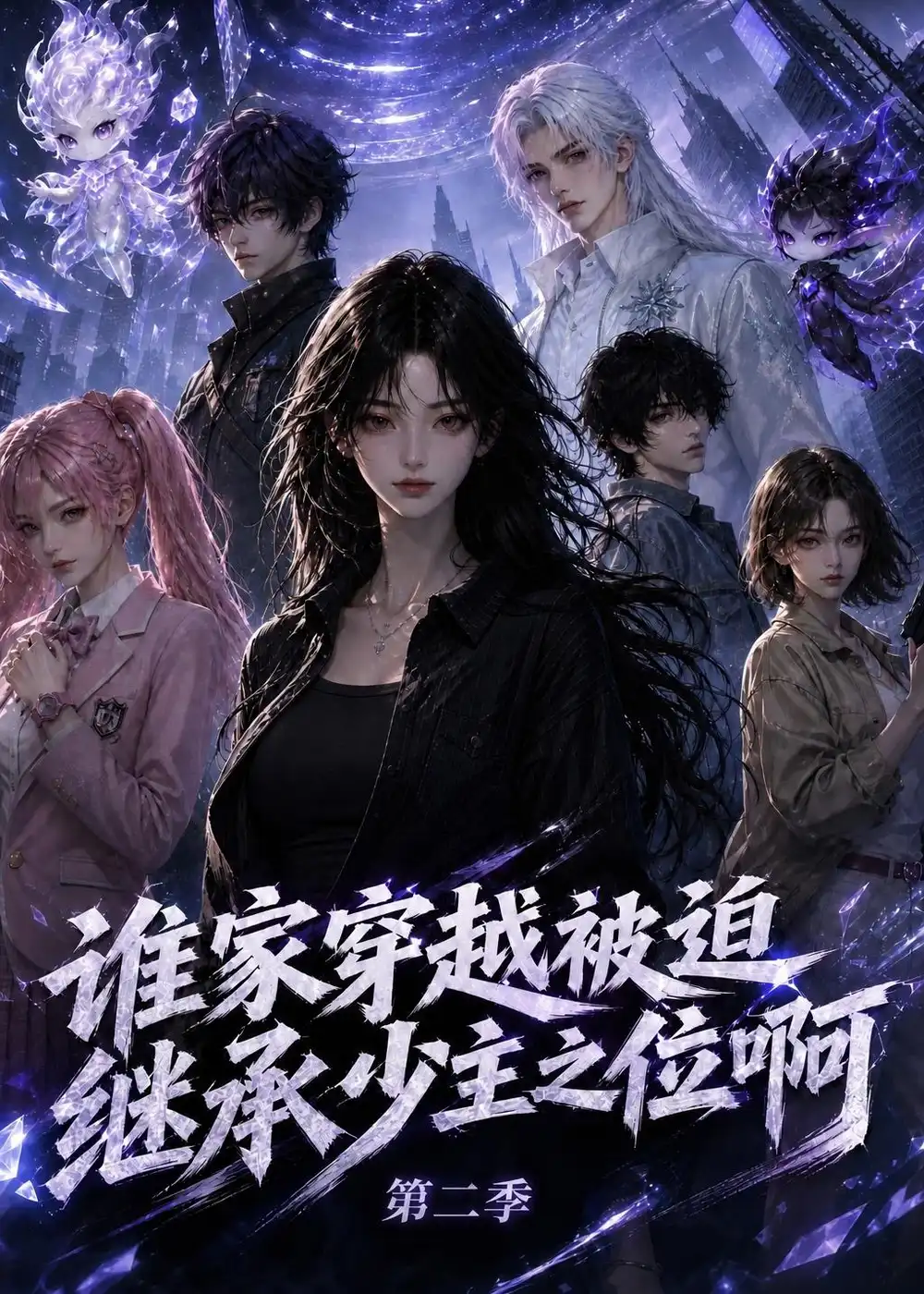 短剧《谁家穿越被迫继承少主之位啊第二季（200集）AI短剧 (2026)》海报
