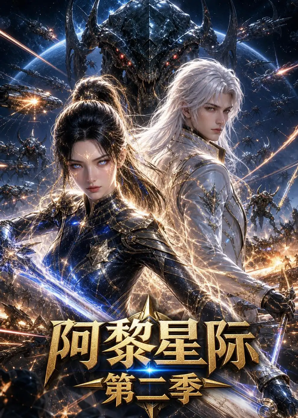 短剧《阿黎星际第二季(106集)AI短剧 (2026)》海报