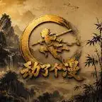 短剧《末日凶险,前男友他是又拐又哄!(136集)AI短剧 (2026)》海报