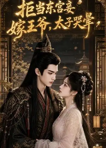 短剧《拒当东宫妾嫁王爷,太子哭晕(103集)AI短剧 (2026)》海报