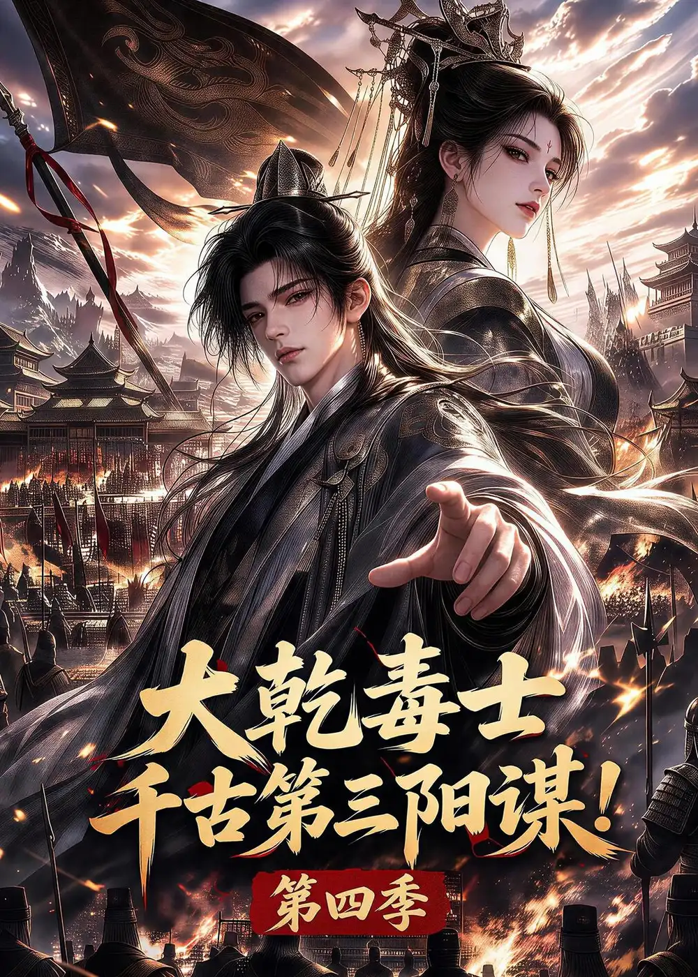 短剧《大乾毒士，千古第三阳谋！第四季（160集）AI短剧 (2026)》海报