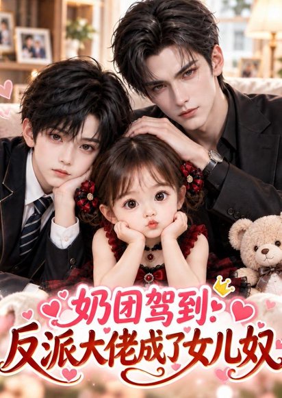 短剧《奶团驾到:反派大佬成了女儿奴(132集)AI短剧 (2026)》海报