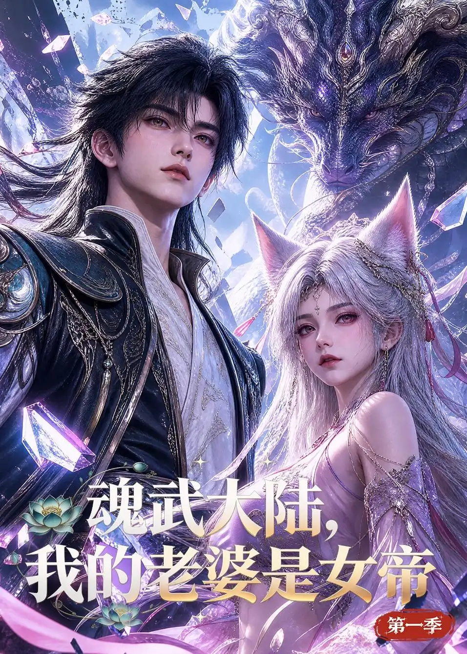 短剧《魂武大陆,我的老婆是女帝第一季(105集)AI短剧 (2026)》海报