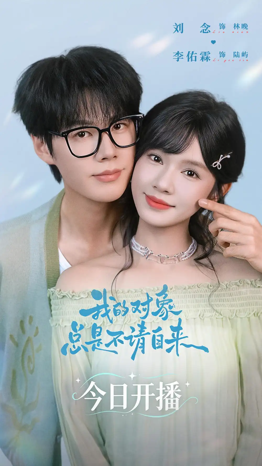 短剧《我的对象总是不请自来(60集)李佑霖&刘念 (2026)》海报