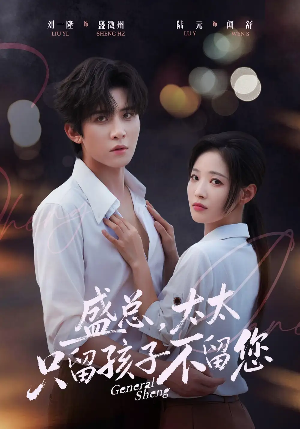 短剧《盛总，太太只留孩子不留您（74集）刘一隆＆陆元 (2026)》海报