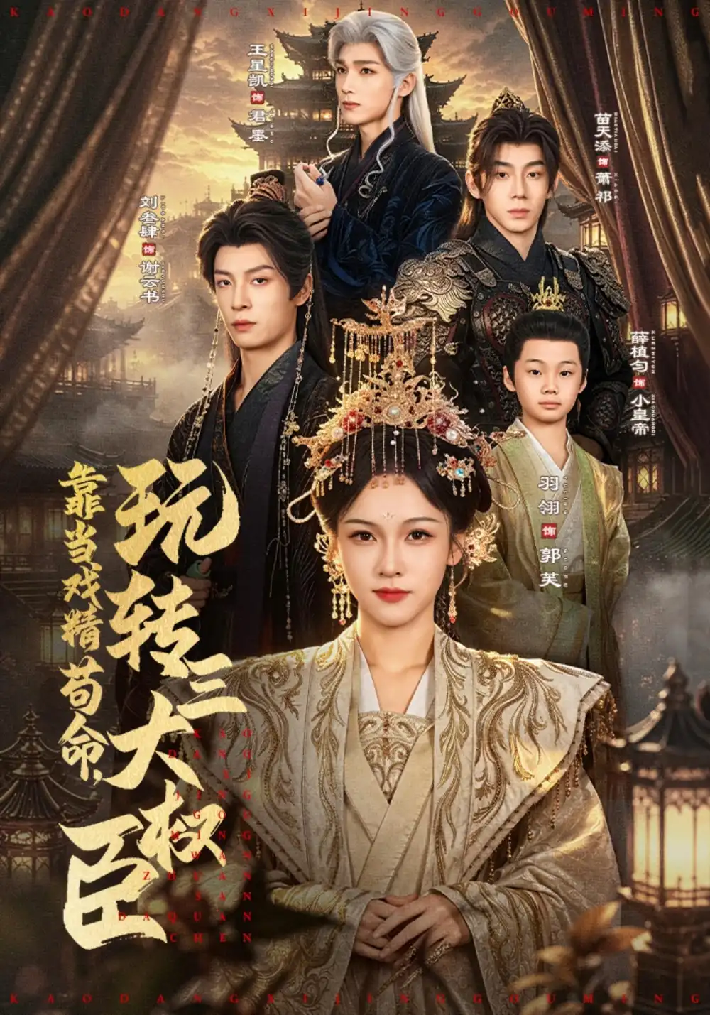 短剧《靠当戏精苟命，玩转三大权臣（67集）刘叁肆＆羽翎 (2026)》海报