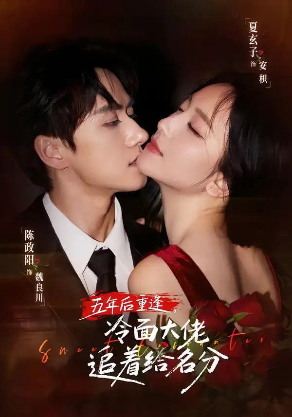 短剧《五年后重逢，冷面大佬追着给名分（80集）陈政阳＆夏玄子 (2026)》海报