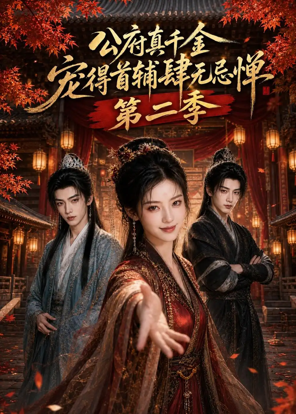短剧《公府真千金,宠得首辅肆无忌惮第二季(89集)AI短剧 (2026)》海报