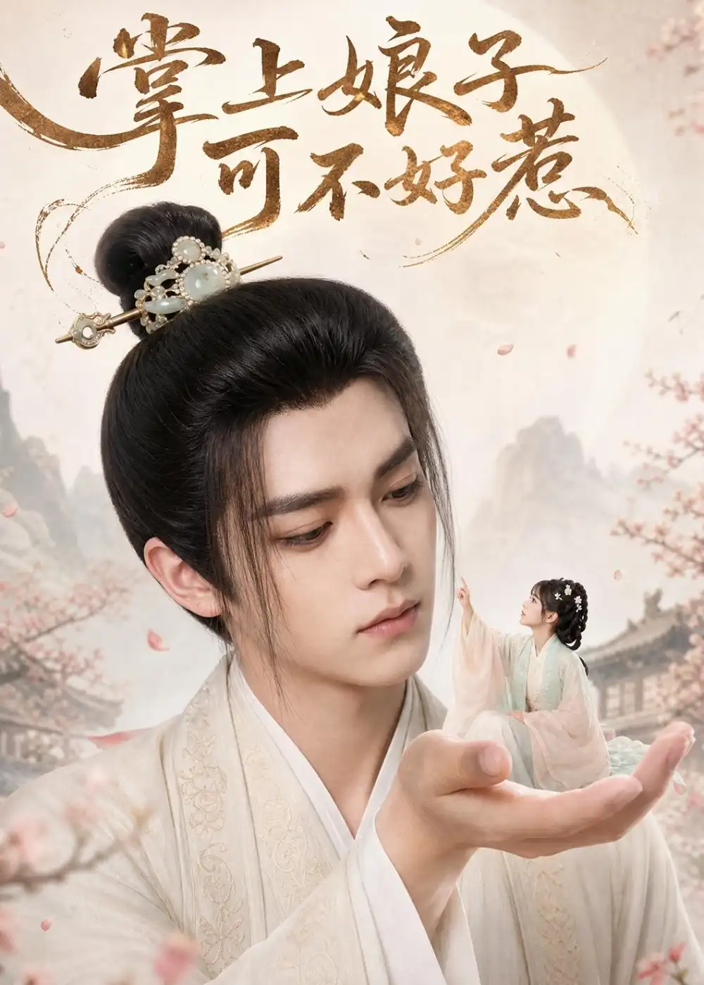 短剧《掌上娘子可不好惹(52集)AI短剧 (2026)》海报