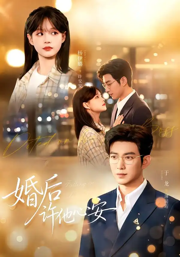 短剧《婚后许他心安(82集)于龙&杨咩咩 (2026)》海报