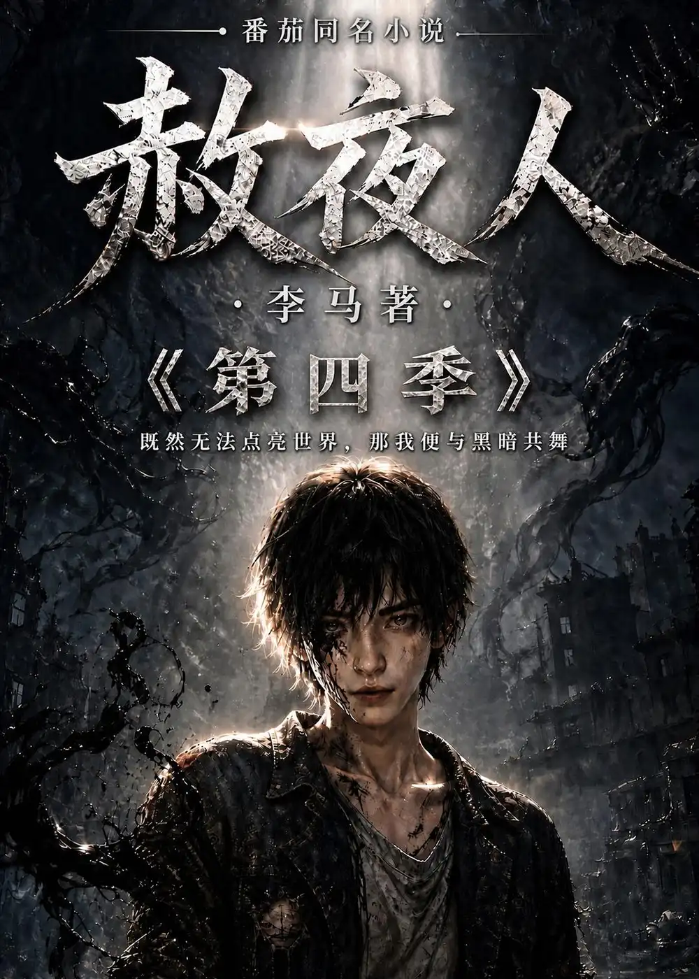 短剧《赦夜人：第四季（116集）AI短剧 (2026)》海报