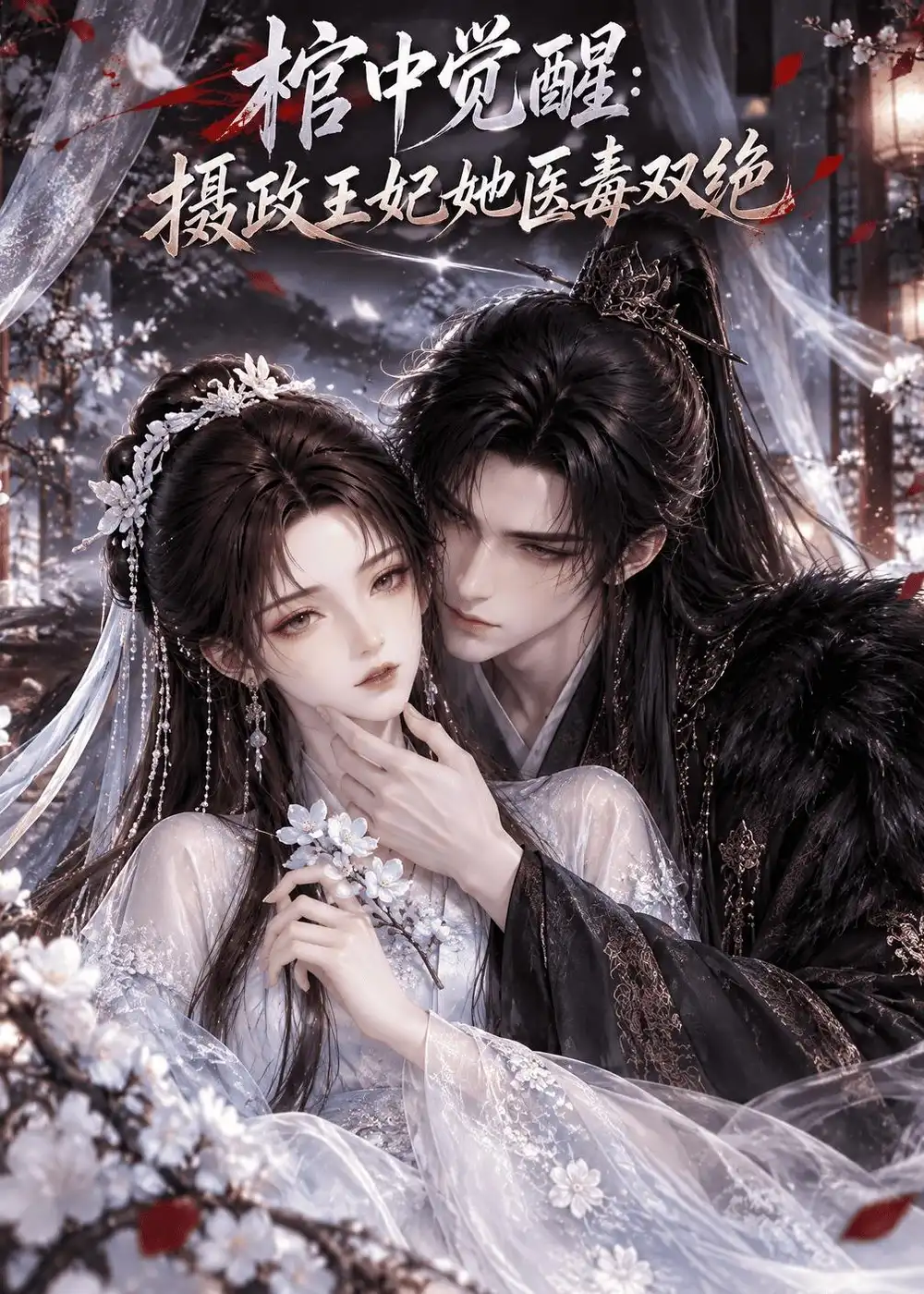 短剧《棺中觉醒:摄政王妃她医毒双绝(126集) AI短剧 (2026)》海报