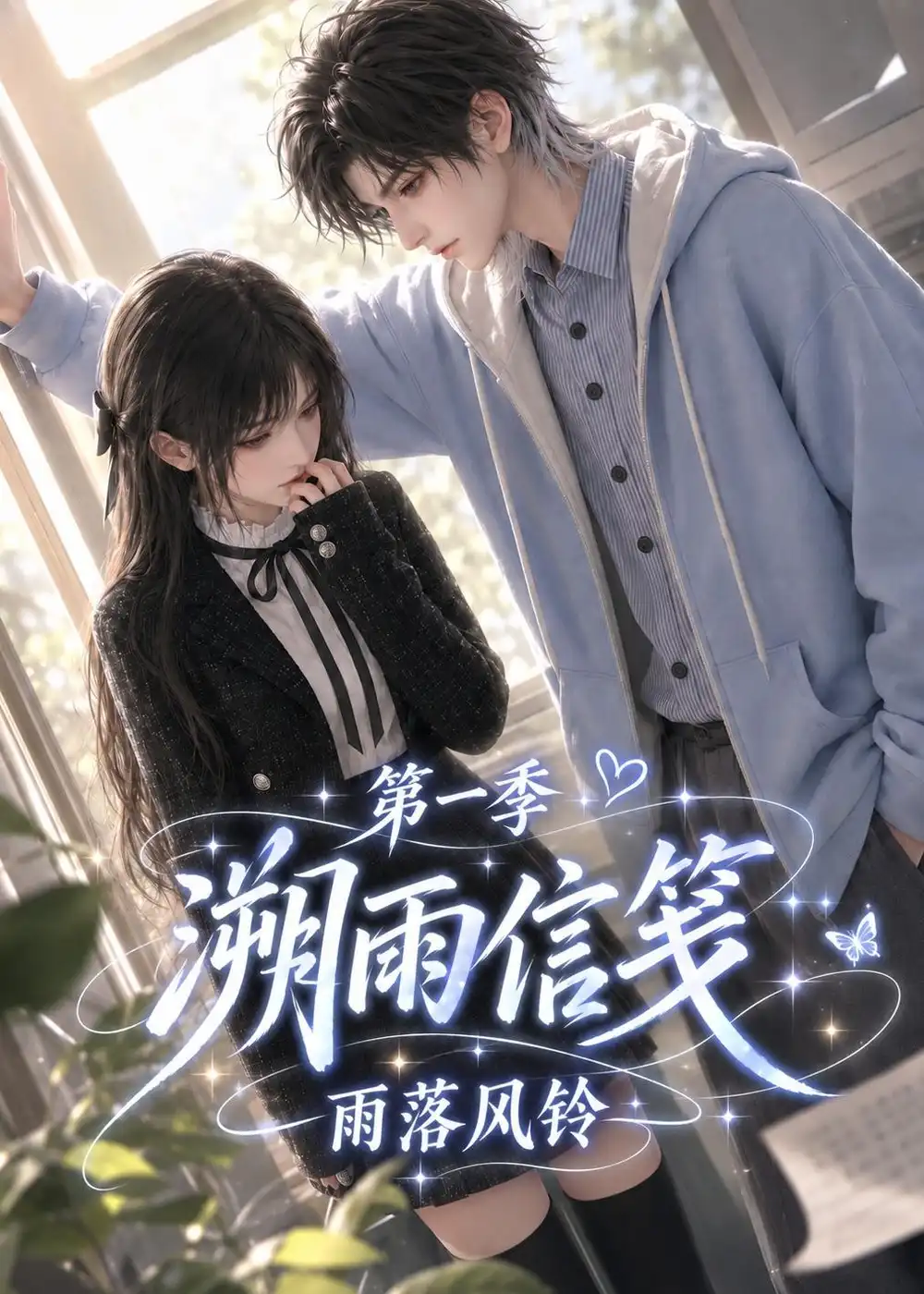 短剧《溯雨信笺雨落风铃第一季(151集) AI短剧 (2026)》海报