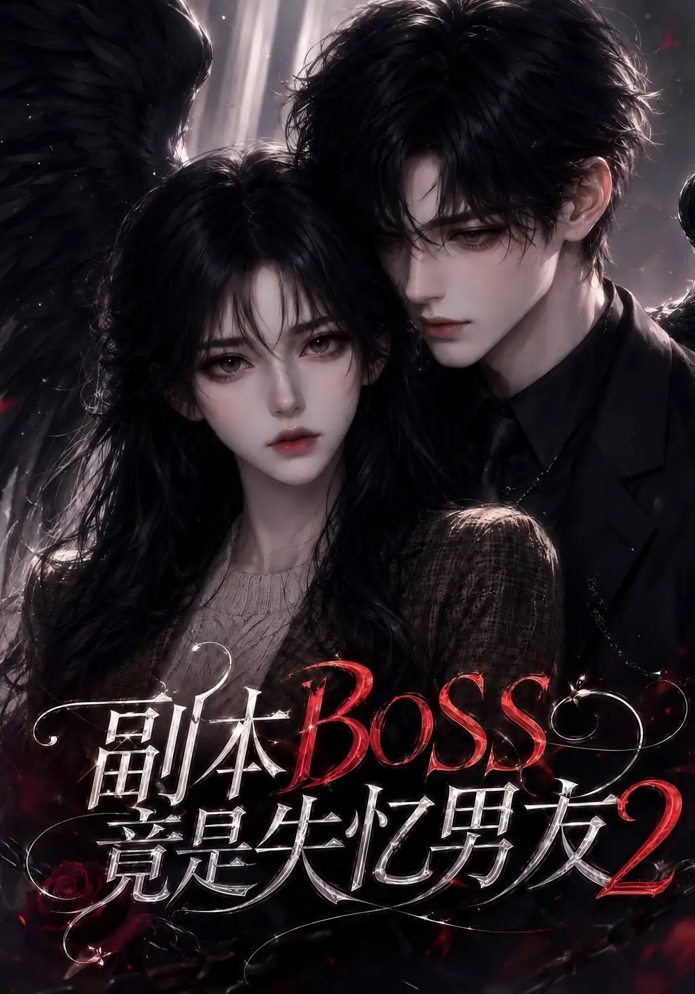 短剧《副本BOSS竟是失忆男友2(78集) AI短剧 (2026)》海报