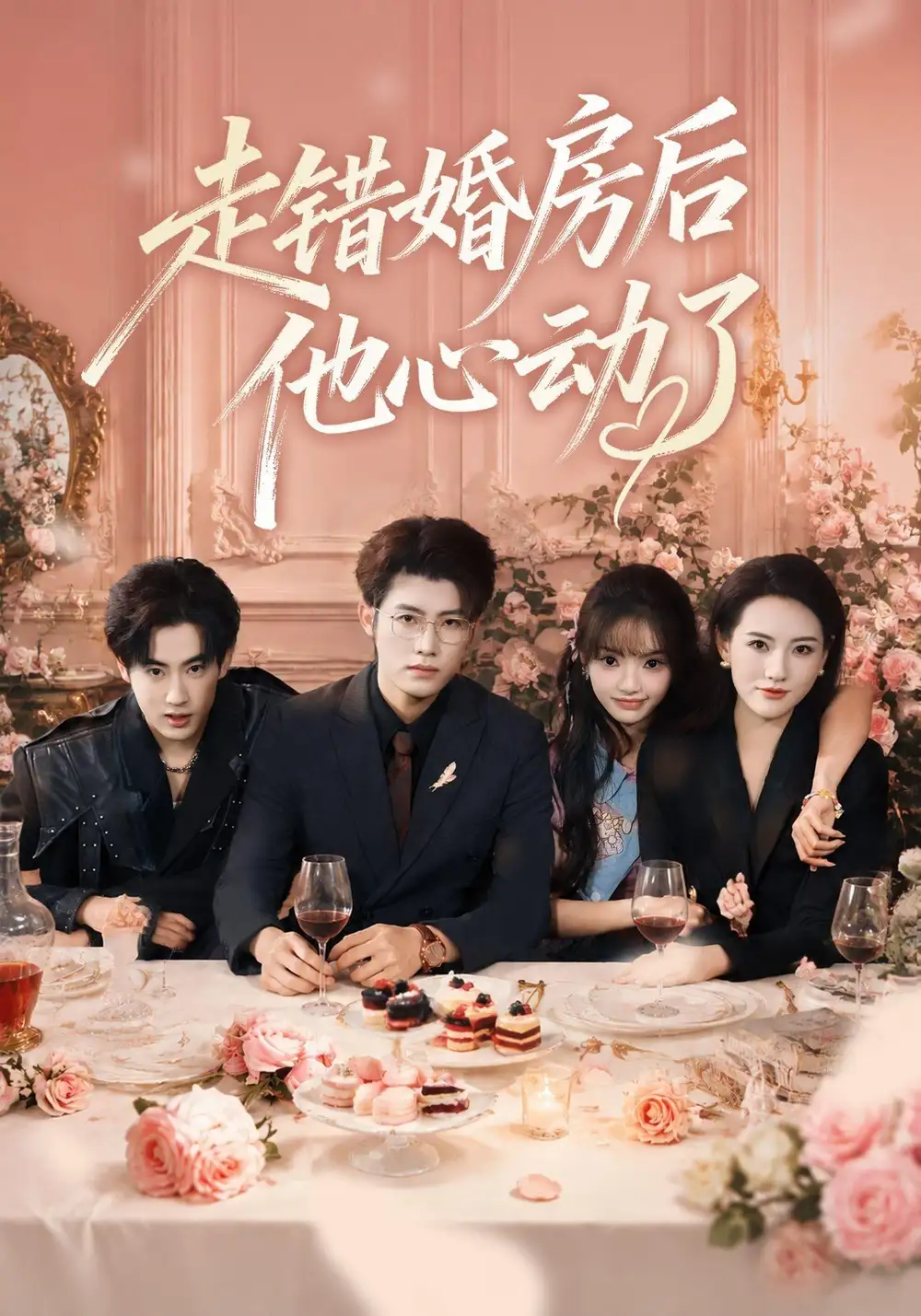 短剧《走错婚房后他心动了(46集)王青泽&张紫璇&焦王菲 (2026)》海报