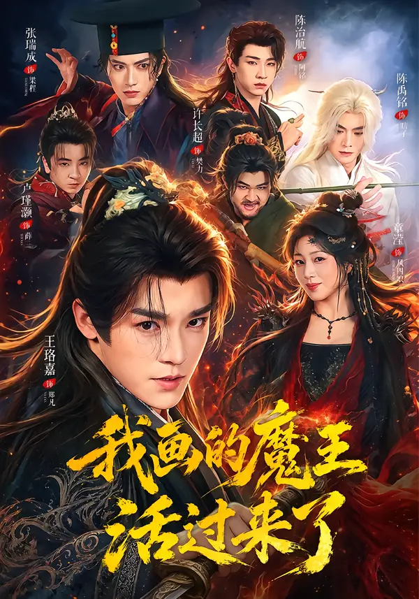 短剧《我画的魔王活过来了（84集）王珞嘉＆章滢 (2026)》海报