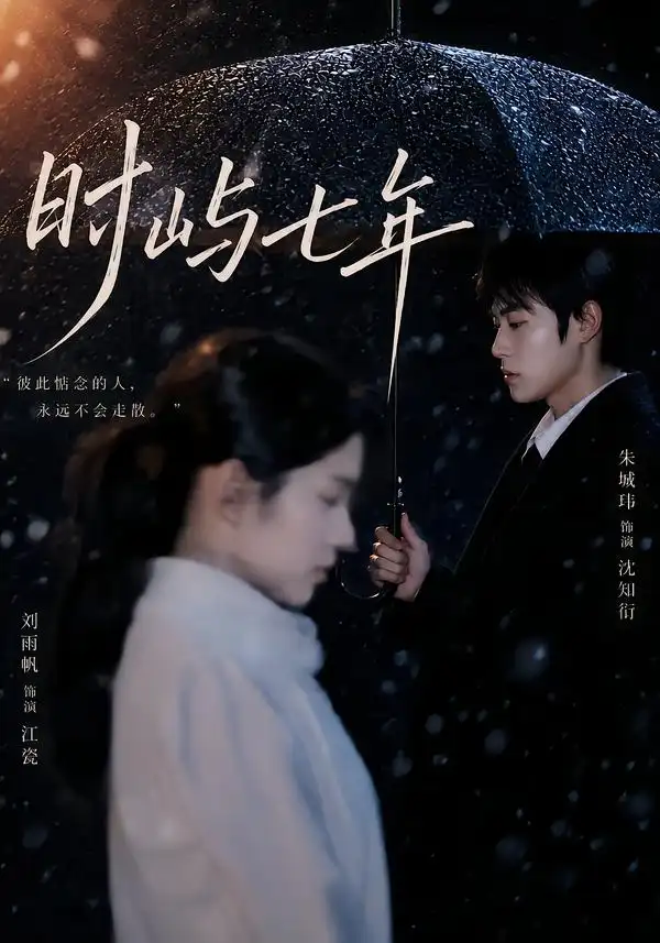 短剧《时屿七年（61集）朱城玮＆刘雨帆 (2026)》海报