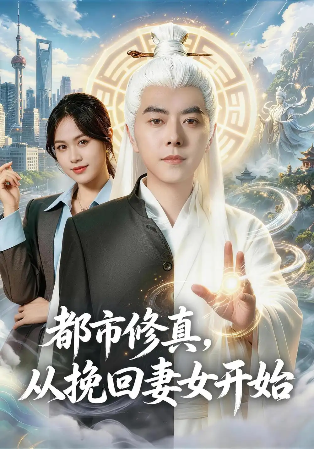 短剧《都市修真,从挽回妻女开始(80集)李楠&李芝桦 (2026)》海报