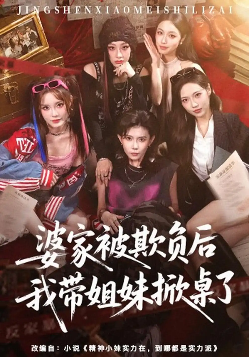 短剧《婆家被欺负后我带姐妹掀桌了（60集）杨诗倩＆白雪茹 (2026)》海报