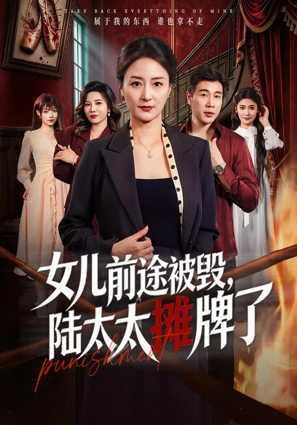 短剧《女儿前途被毁,陆太太摊牌了(61集)陆梅芳&苗峰 (2026)》海报