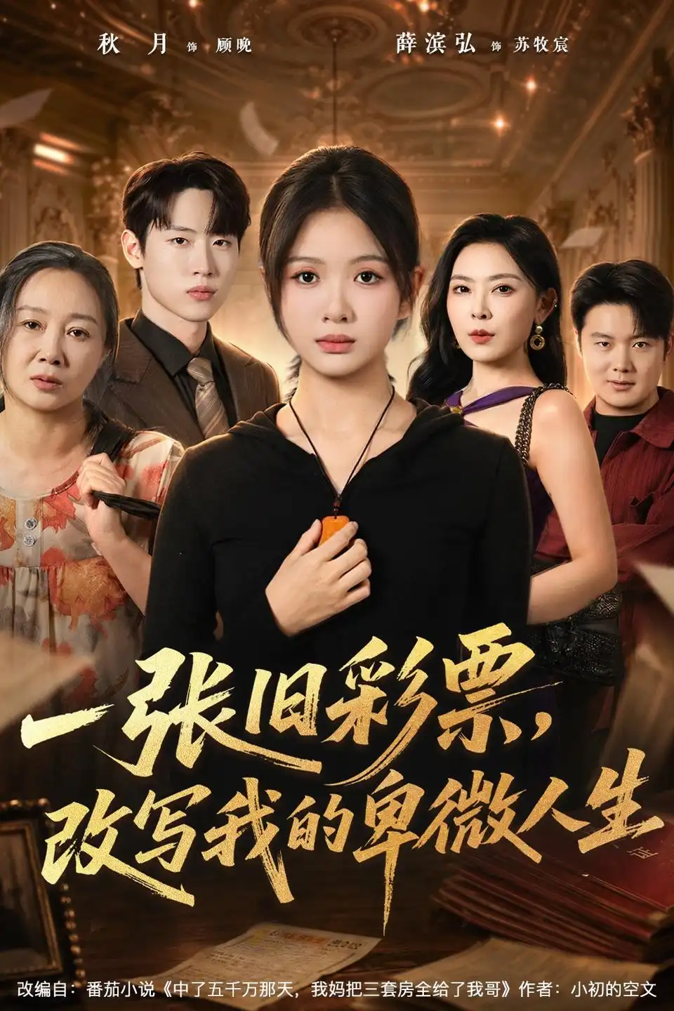 短剧《一张旧彩票,改写我的卑微人生(63集)秋月&薛滨弘 (2026)》海报