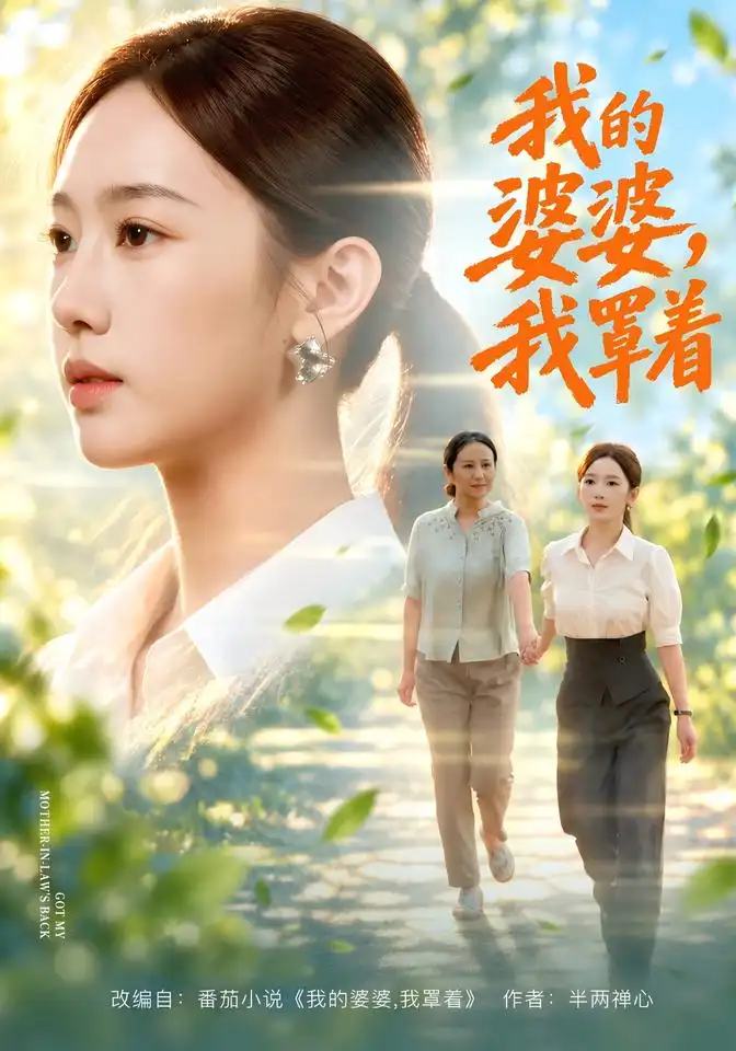 短剧《我的婆婆,我罩着(108集)黄思宇&周婷&李小风 (2026)》海报