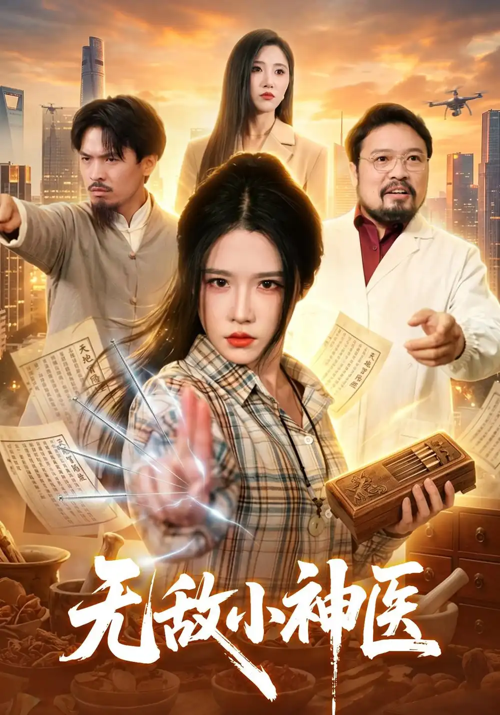 短剧《无敌小神医(109集)车芊云&江路祺 (2026)》海报