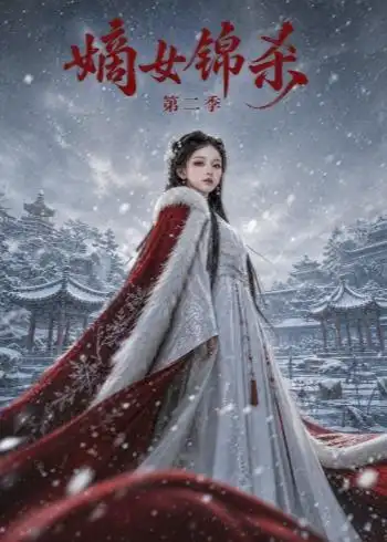 短剧《嫡女锦杀第二季(139集) AI短剧 (2026)》海报