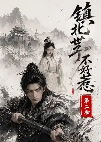 短剧《镇北世子不好惹第二季（53集） AI短剧 (2026)》海报