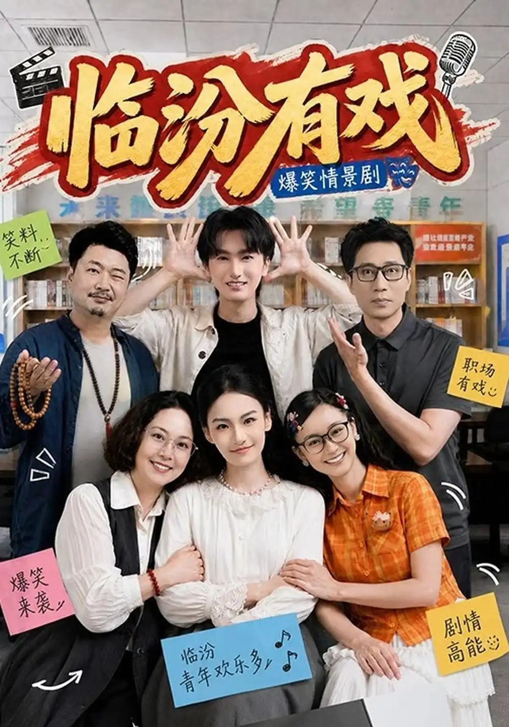 短剧《临汾有戏(第一季)(48集)何阳辉&张馨元 (2026)》海报