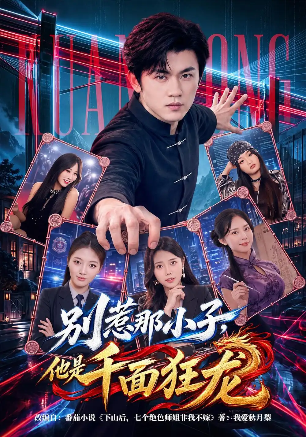 短剧《别惹那小子，他是千面狂龙（60集）方晨楦＆吕怡萱 (2026)》海报